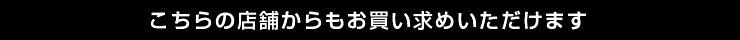 こちらの店舗からもお買い求めいただけます