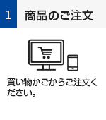 ご注文