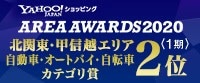 Yahoo! カテゴリ賞 2020