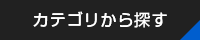 カテゴリから探す