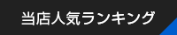 当店人気ランキング