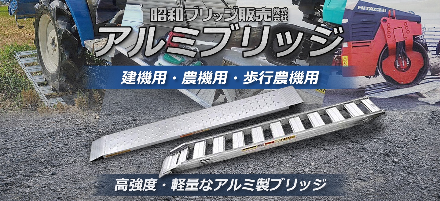 昭和ブリッジ
