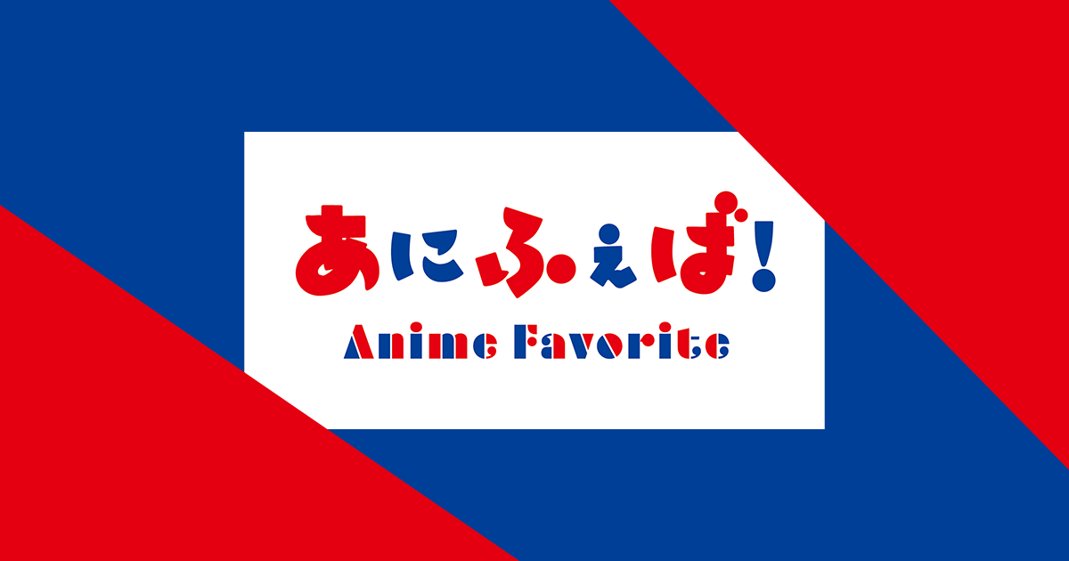 あにふぇば！－アニメグッズのオンラインショップ－