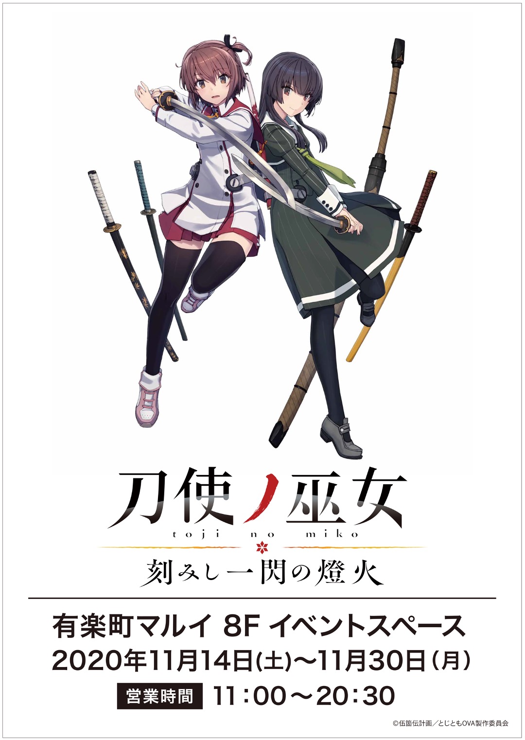 11月14日（土）～11月30日（月）「刀使ノ巫女 ポップアップショップ