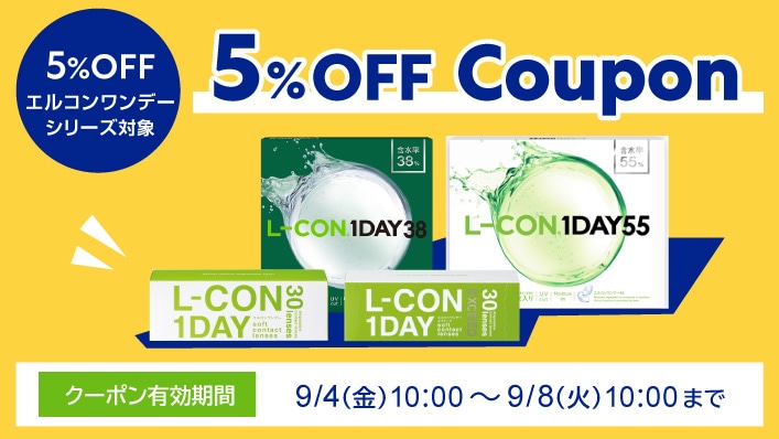 エルコン5%OFF