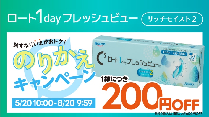 NEW] ロート1dayフレッシュビューリッチモイスト2（30枚入）2箱セット