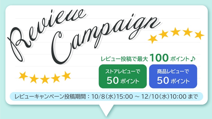 レビューキャンペーン(4/24-7/15)