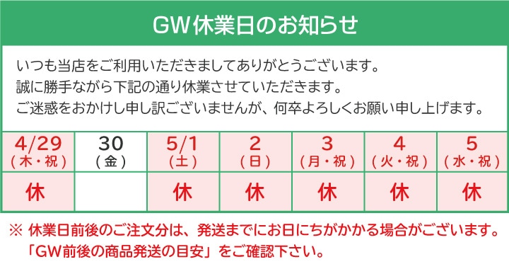 Gw休業日のお知らせと商品配送について