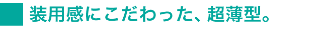 2ウィークファインαトーリック4箱セット_装用感にこだわった、超薄型(スマホサイト)