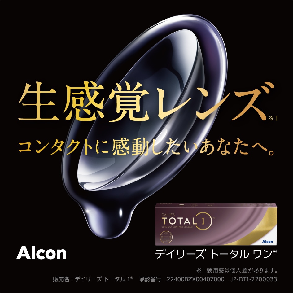 日本アルコン Alcon 生感覚レンズ。コンタクトに感度うしたいあなたへ。デイリーズトータルワン。