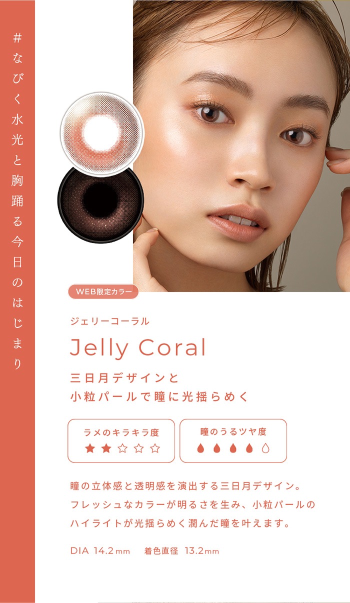 FAIRY 1DAY SHIMMERING SERIES フェアリーワンデーシマーリング（10枚入）: JellyCoral　ジェリーコーラル