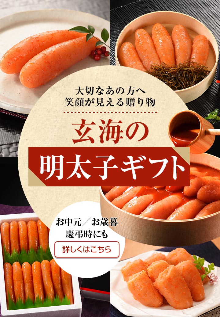 玄海オンラインショップ｜福岡の辛子明太子の通販