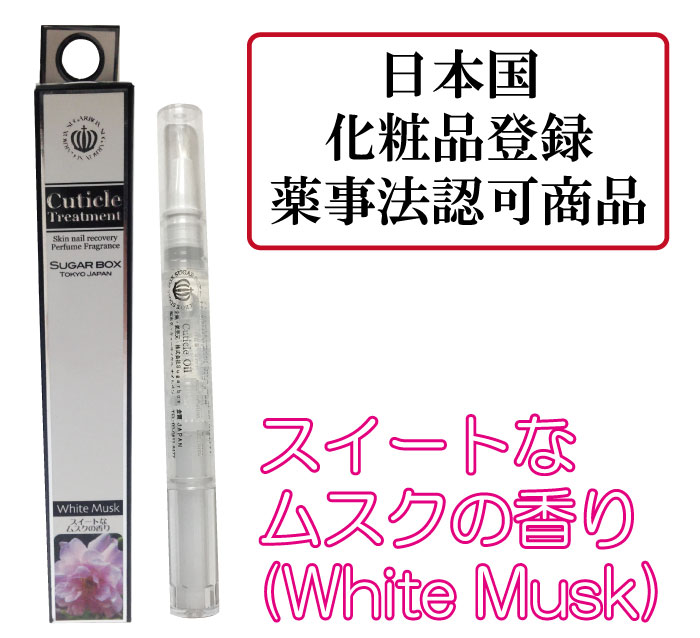 Cuticle Treatment キューティクル トリートメント White Musk Sugar Box 美容 39元気一番健康 ネットショップ本店