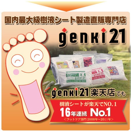 足裏樹液シート専門店 【genki21】