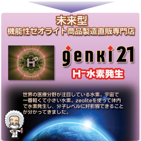 ゼオライト商品専門店 【genki21】