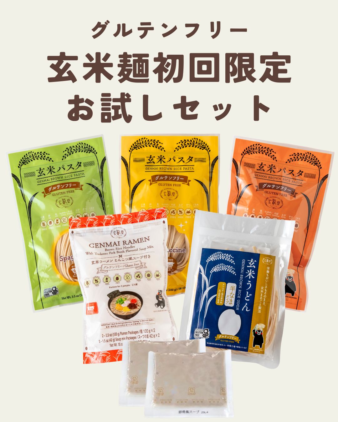 グルテンフリー玄米麺 初回限定お試しセット