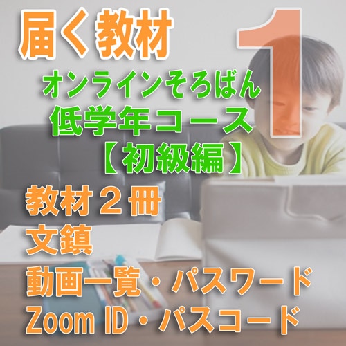 オンラインそろばん低学年コース