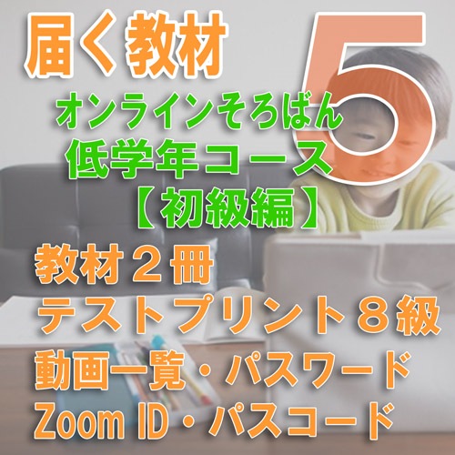 オンラインそろばん低学年コース