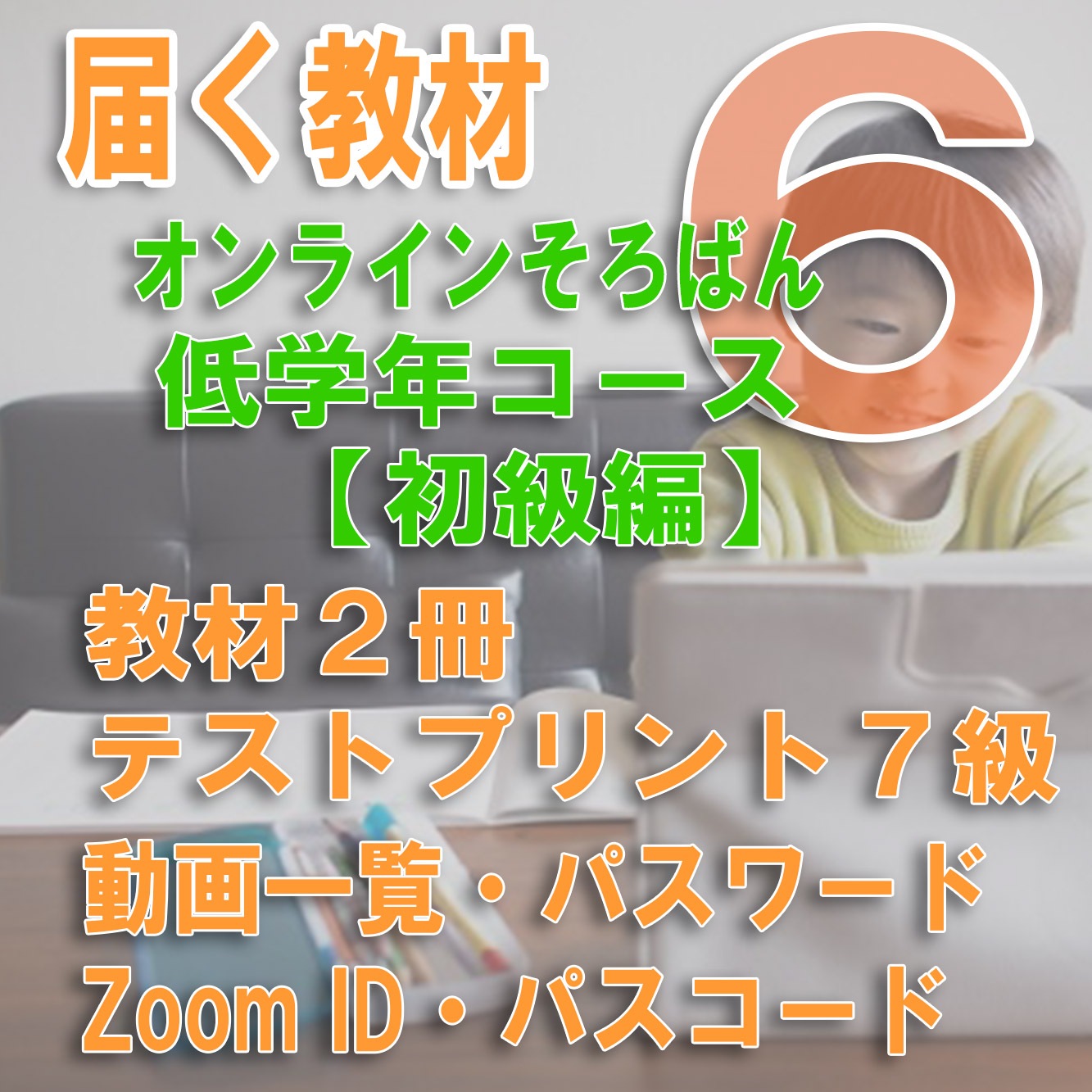 オンラインそろばん低学年コース