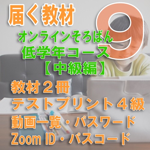 オンラインそろばん低学年コース
