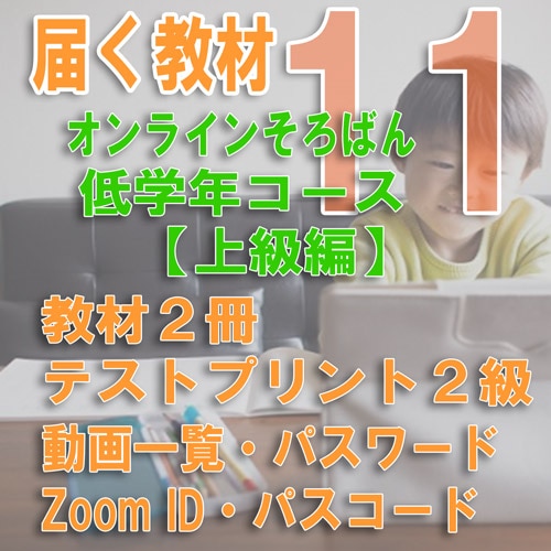 オンラインそろばん低学年コース