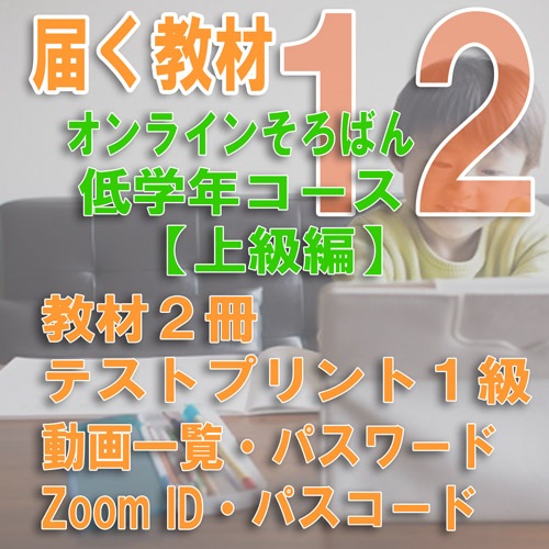 オンラインそろばん低学年コース