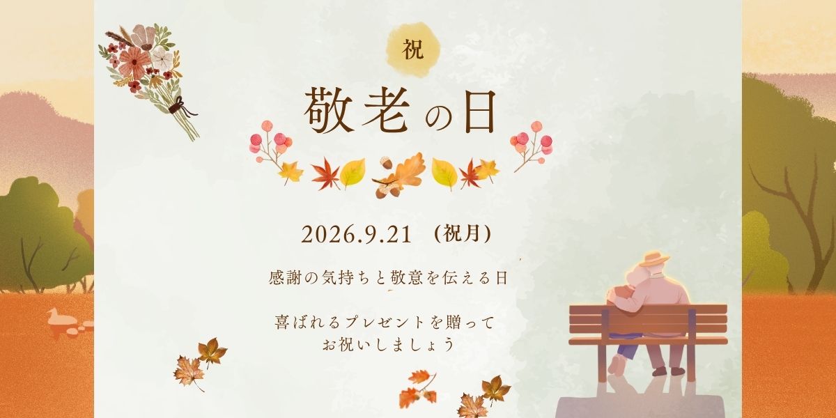 2026敬老の日に贈って喜ばれるパシーマパジャマのギフトキャンペーン