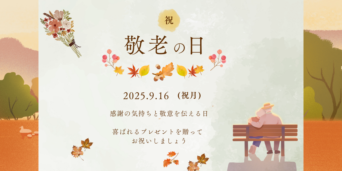2025パシーマパジャマ敬老の日のギフト