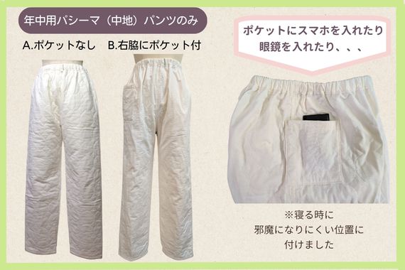 年中用パンツ右脇ポケット付き