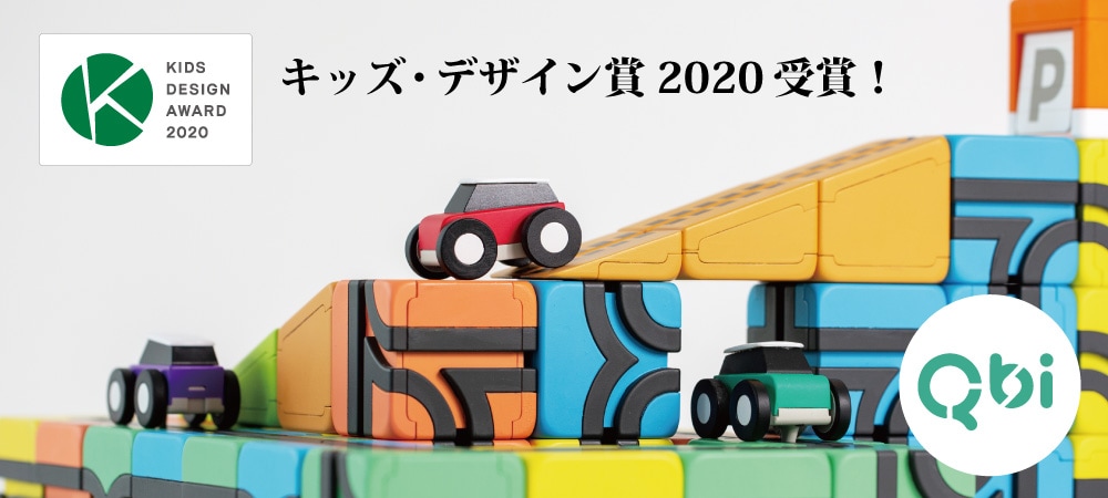 Qbi toy キッズデザイン賞2020受賞！