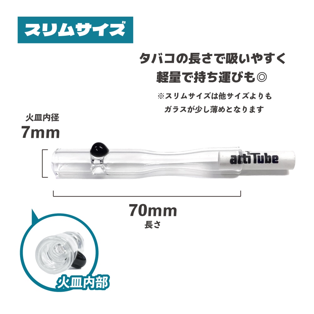 ワンヒッター ガラスパイプ (slim専用) actiTube/Tuneフィルター対応