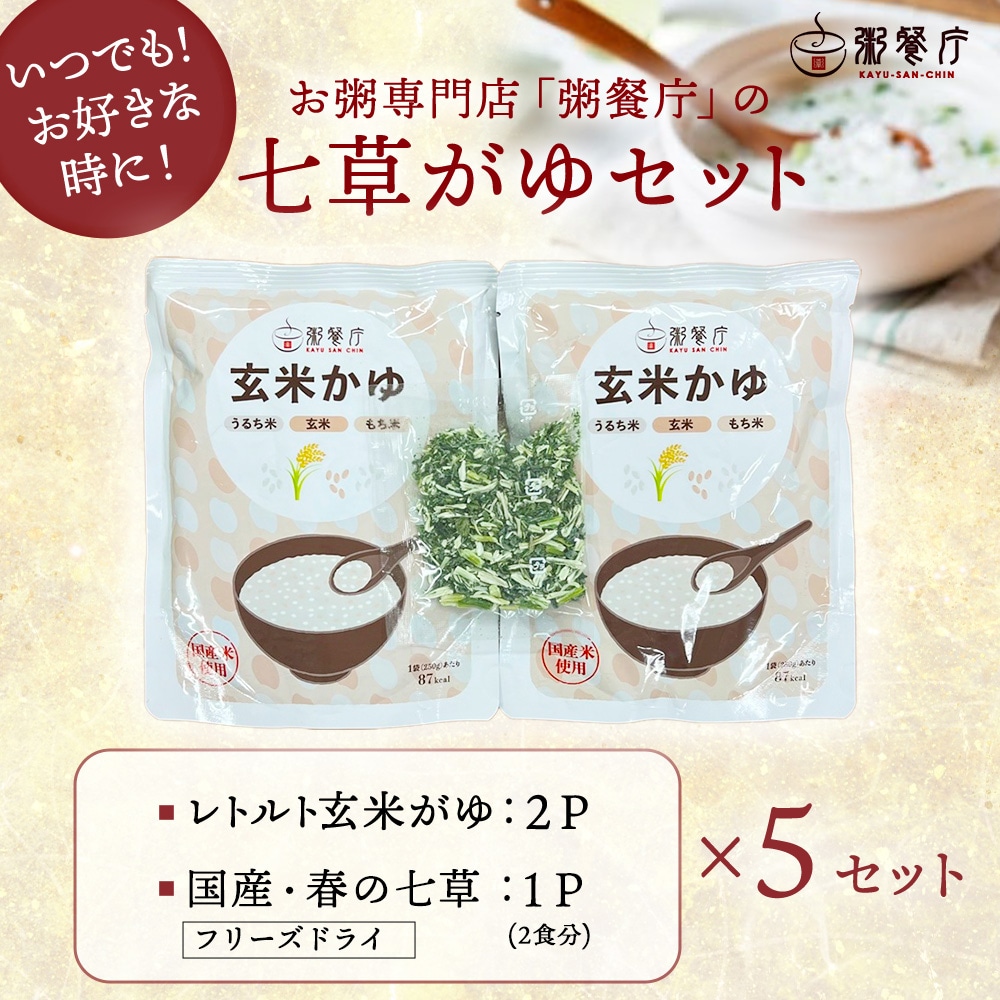 y粥 七草がゆ2食×5セット（10食分） | 七草がゆ | GHF DINING SHOP