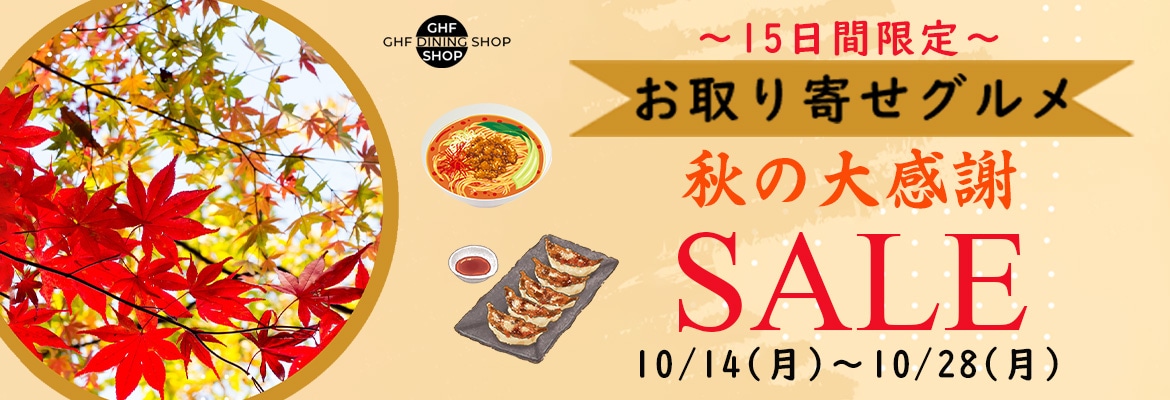 秋の大感謝SALE