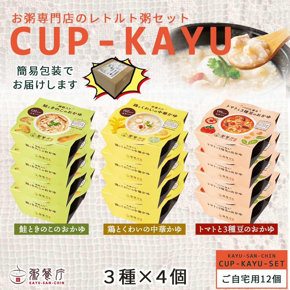 ご自宅用】粥餐庁「カップ粥」3種×4個 12個セット ※簡易梱包でお届けし