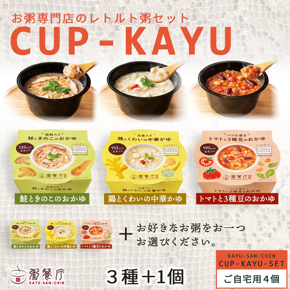 ご自宅用】粥餐庁「カップ粥」4個セット ※簡易梱包でお届けします | 粥