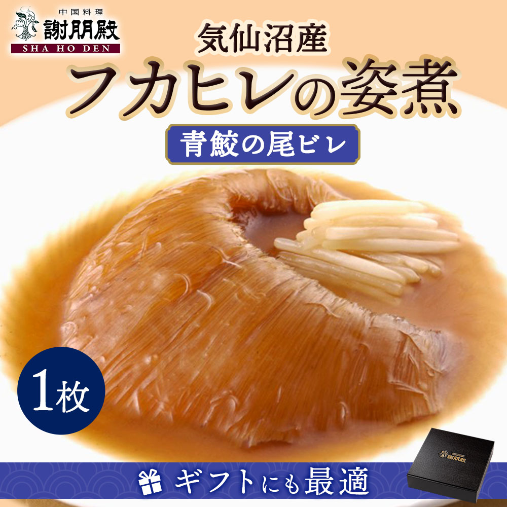 数量限定/気仙沼産青鮫】フカヒレの姿煮(121g~130g)×1枚 | フカヒレ | GHF DINING SHOP