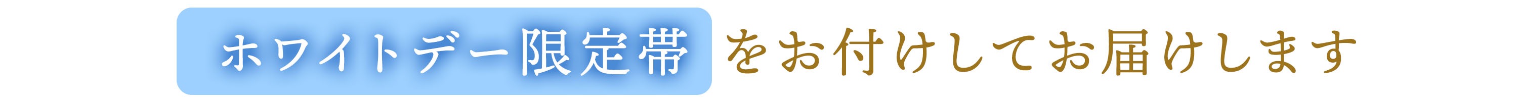 ホワイトデーかゆ