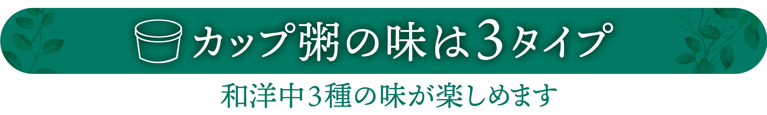 カップ粥の味は3タイプ