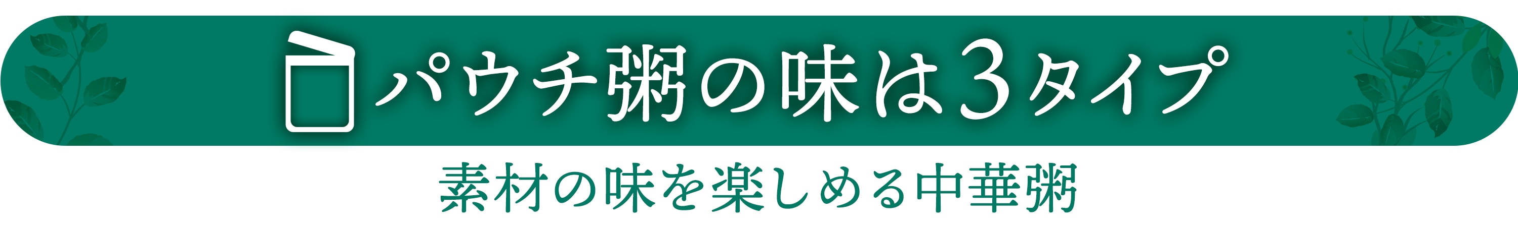 カップ粥の味は3タイプ