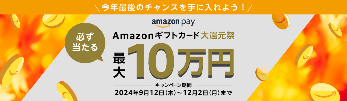 Amazonギフトカード大感謝祭