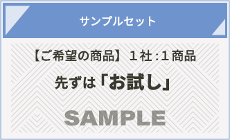 サンプルセット【ご希望の商品】１社:１商品先ずは 「お試し」