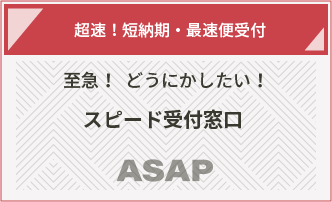 超速！短納期・最速便受付 至急！どうにかしたい！スピード受付窓口