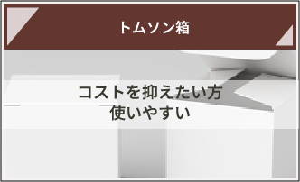 トムソン箱 コストを抑えたい方 使いやすい