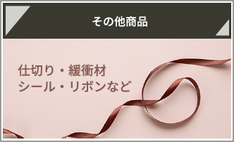 その他商品 仕切り・緩衝材 シール・リボンなど