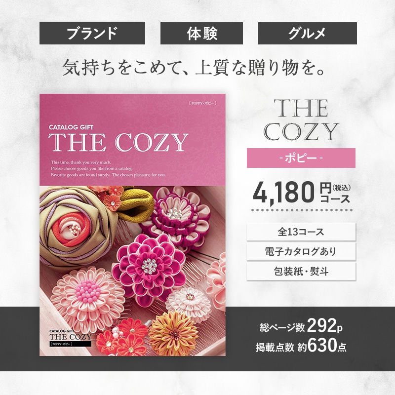 COZY ポピー 4,180円(税込)コース-ギフト百花　本店