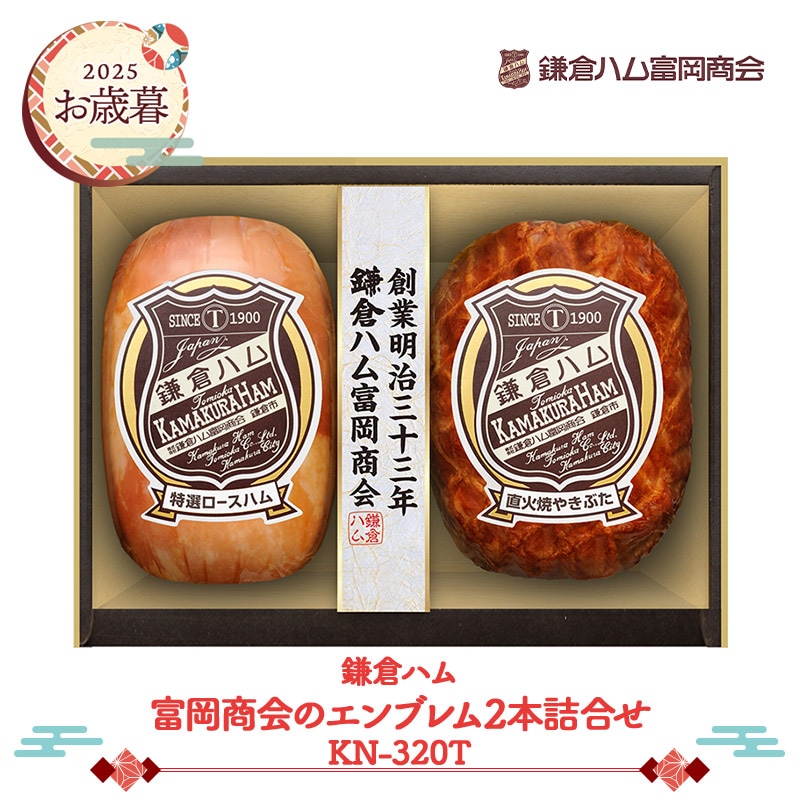 早割 お歳暮 2025 【2025/11/21～12/25お届け】 鎌倉ハム 富岡商会 の