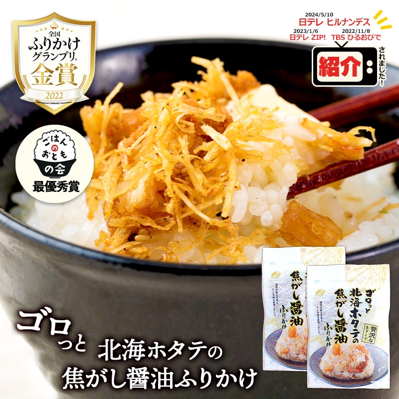 【ネコポス】澤田食品 ゴロっと 北海ホタテの焦がし醤油ふりかけ | カテゴリーで選ぶ,お惣菜 | ギフト百花 本店