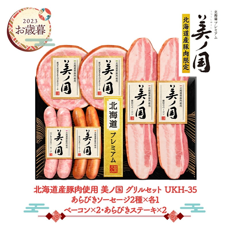 【 お歳暮 2023/11/20〜12/27お届け】 日本ハム 北海道産豚肉使用 美ノ国 グリルセット UKH-35