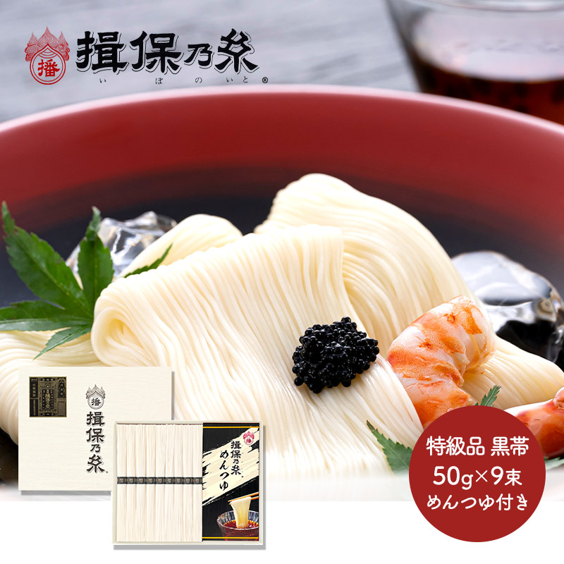 お中元 2024 手延素麺 揖保乃糸 特級品 つゆ入 黒帯 50g×9束 麺つゆ 60ml×3包 紙箱入 価格から選ぶ,2,001～3,000円  ギフト百花 本店