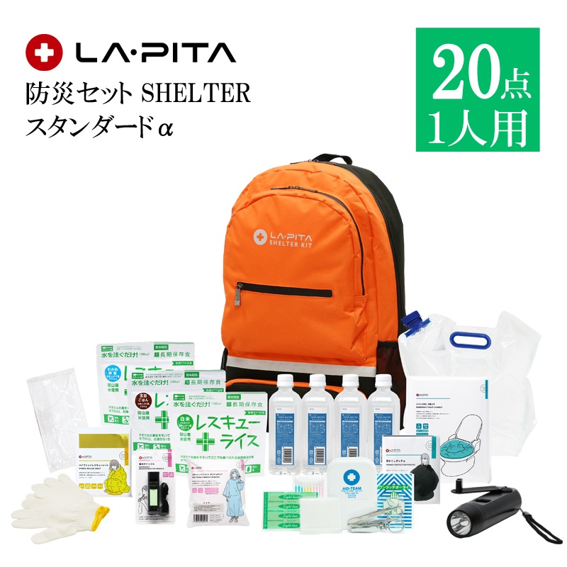 LA・PITA 防災セット SHELTER【スタンダードα】(1人用 計20点)リュックカラー：オレンジ-ギフト百花　本店